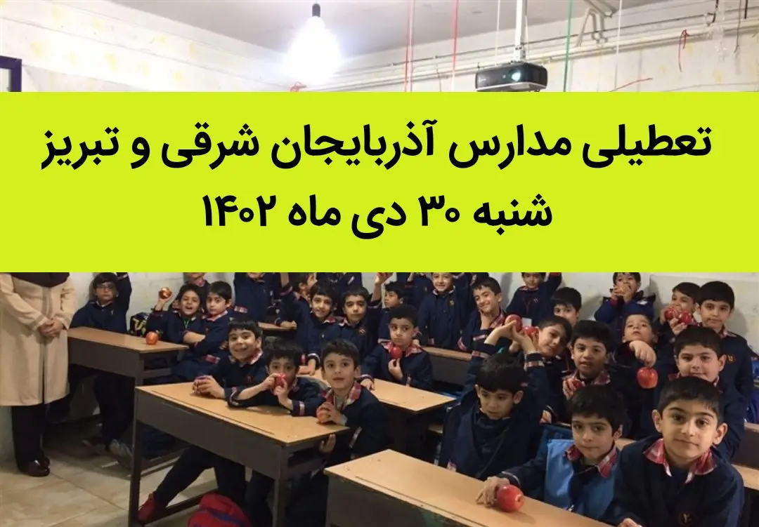 مدارس آذربایجان شرقی و تبریز فردا شنبه ۳۰ دی ماه ۱۴۰۲ تعطیل است؟ | تعطیلی مدارس تبریز شنبه ۳۰ دی ۱۴۰۲
