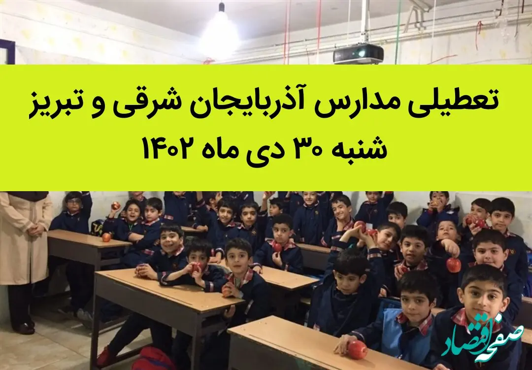 مدارس آذربایجان شرقی و تبریز فردا شنبه ۳۰ دی ماه ۱۴۰۲ تعطیل است؟ | تعطیلی مدارس تبریز شنبه ۳۰ دی ۱۴۰۲