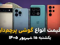 اینفوگرافی | قیمت گوشی‌های پرچمدار امروز یکشنبه ۱۵ شهریور،  آیفون ۱۷ پرو مکس گران‌تر است یا گلکسی S26 اولترا؟