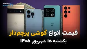 اینفوگرافی | قیمت گوشی‌های پرچمدار امروز یکشنبه ۱۵ شهریور،  آیفون ۱۷ پرو مکس گران‌تر است یا گلکسی S26 اولترا؟