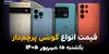 اینفوگرافی | قیمت گوشی‌های پرچمدار امروز یکشنبه ۱۵ شهریور،  آیفون ۱۷ پرو مکس گران‌تر است یا گلکسی S26 اولترا؟