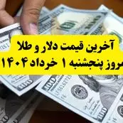 جدیدترین قیمت دلار و طلا امروز پنجشنبه ۱ خرداد ۱۴۰۴ | آخرین قیمت طلا چند؟ + جدول