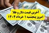 جدیدترین قیمت دلار و طلا امروز پنجشنبه ۱ خرداد ۱۴۰۴ | آخرین قیمت طلا چند؟ + جدول