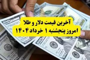 جدیدترین قیمت دلار و طلا امروز پنجشنبه ۱ خرداد ۱۴۰۴ | آخرین قیمت طلا چند؟ + جدول