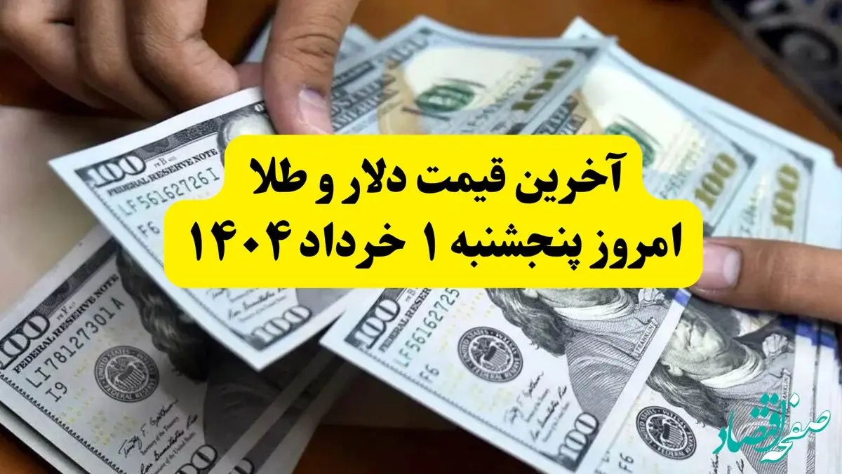 جدیدترین قیمت دلار و طلا امروز پنجشنبه ۱ خرداد ۱۴۰۴ | آخرین قیمت طلا چند؟ + جدول