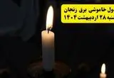 اطلاعیه قطعی برق زنجان یکشنبه ۲۸ اردیبهشت + جدول کامل مناطق و ساعات خاموشی