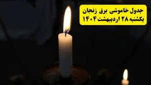 اطلاعیه قطعی برق زنجان یکشنبه ۲۸ اردیبهشت + جدول کامل مناطق و ساعات خاموشی