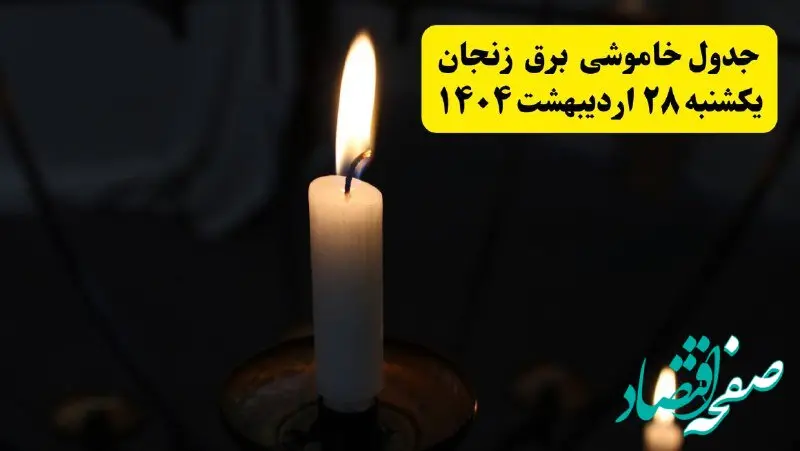 اطلاعیه قطعی برق زنجان یکشنبه ۲۸ اردیبهشت + جدول کامل مناطق و ساعات خاموشی