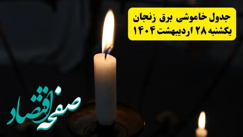 اطلاعیه قطعی برق زنجان یکشنبه ۲۸ اردیبهشت + جدول کامل مناطق و ساعات خاموشی