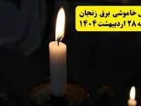 اطلاعیه قطعی برق زنجان یکشنبه ۲۸ اردیبهشت + جدول کامل مناطق و ساعات خاموشی