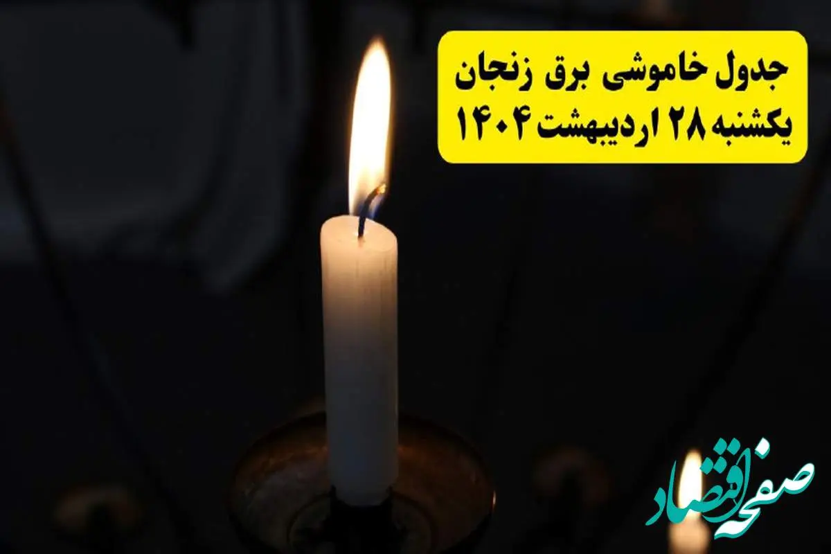 اطلاعیه قطعی برق زنجان یکشنبه ۲۸ اردیبهشت + جدول کامل مناطق و ساعات خاموشی
