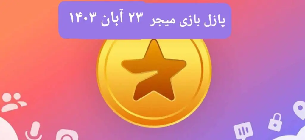 جواب پازل بازی میجر امروز چهارشنبه ۲۳ آبان ۱۴۰۳