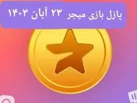 جواب پازل بازی میجر امروز چهارشنبه ۲۳ آبان ۱۴۰۳