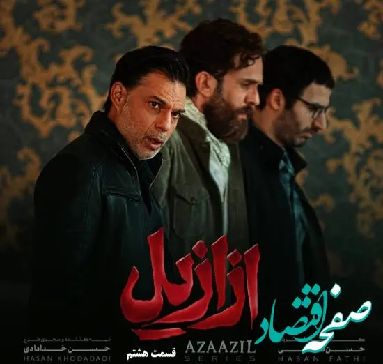 خلاصه داستان سریال ازازیل قسمت ۸ + دانلود سریال ازازیل قسمت ۸
