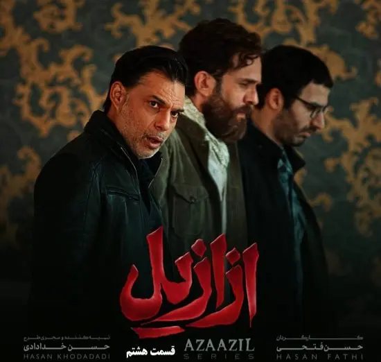 خلاصه داستان سریال ازازیل قسمت ۸ + دانلود سریال ازازیل قسمت ۸
