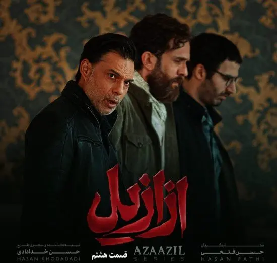 خلاصه داستان سریال ازازیل قسمت ۸ + دانلود سریال ازازیل قسمت ۸