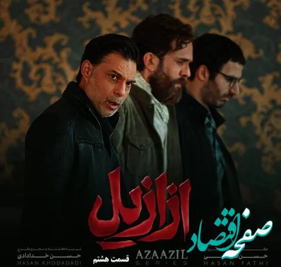 خلاصه داستان سریال ازازیل قسمت ۸ + دانلود سریال ازازیل قسمت ۸