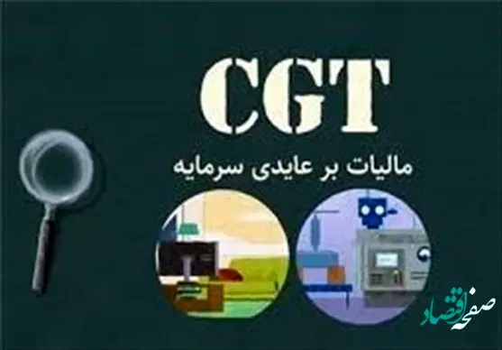 مالیات بر عایدی سرمایه چیست و چگونه محاسبه می شود؟