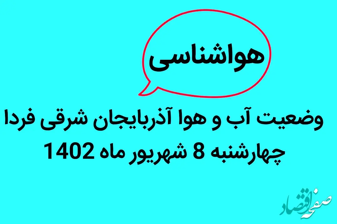 وضعیت آب و هوا آذربایجان شرقی فردا چهارشنبه 8 شهریور ماه 1402 
