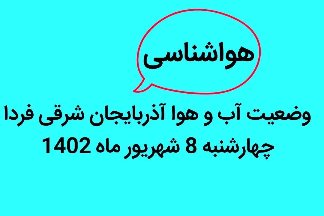 وضعیت آب و هوا آذربایجان شرقی فردا چهارشنبه 8 شهریور ماه 1402 
