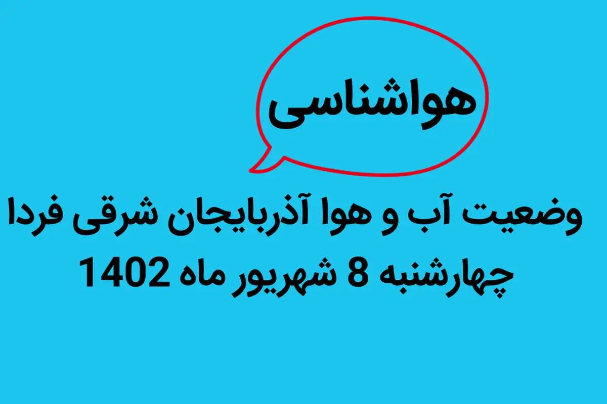 وضعیت آب و هوا آذربایجان شرقی فردا چهارشنبه 8 شهریور ماه 1402 
