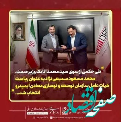 دکتر سمیعی‌نژاد رئیس جدید ایمیدرو شد