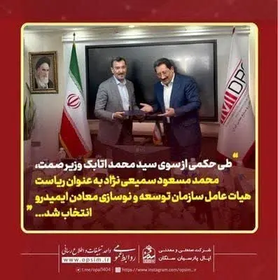 دکتر سمیعی‌نژاد رئیس جدید ایمیدرو شد