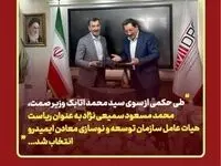 دکتر سمیعی‌نژاد رئیس جدید ایمیدرو شد