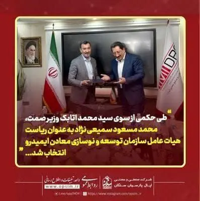 دکتر سمیعی‌نژاد رئیس جدید ایمیدرو شد