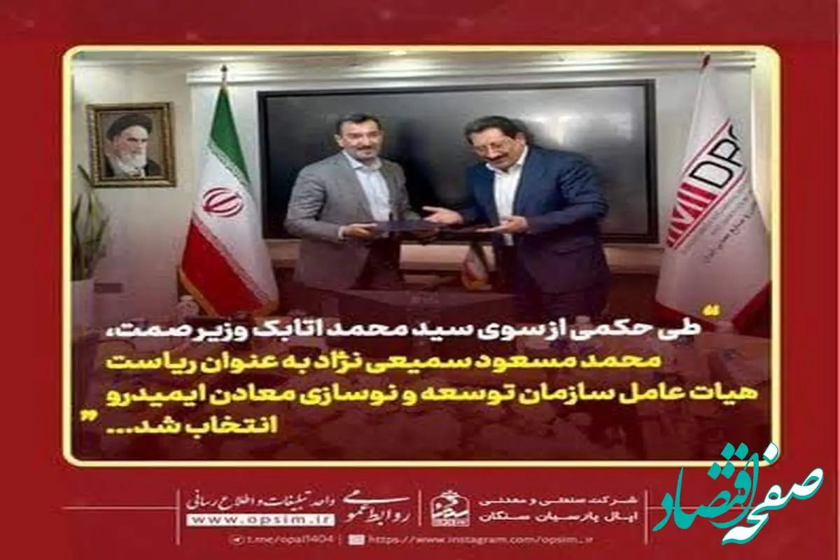 دکتر سمیعی‌نژاد رئیس جدید ایمیدرو شد
