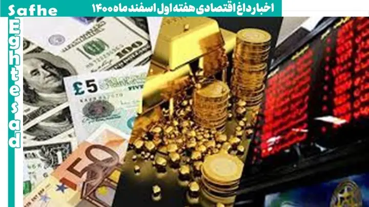 اخبار داغ اقتصادی هفته اول اسفند ماه 1400
