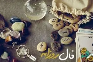 فال روزانه فردا شنبه 10 آذر ماه ۱۴۰۳