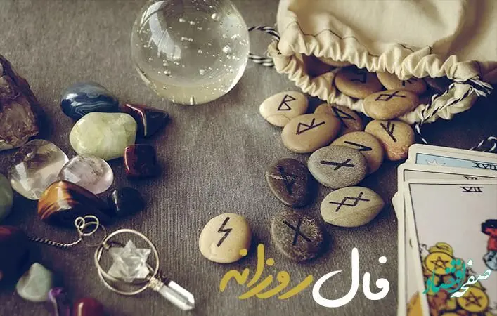 فال فردا شنبه ۲۷ اردیبهشت ۱۴۰۴ ( فال روزانه، فال ابجد، فال شمع، فال چای و فال حافظ آنلاین)