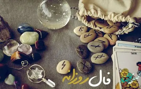 فال روزانه فردا شنبه 10 آذر ماه ۱۴۰۳