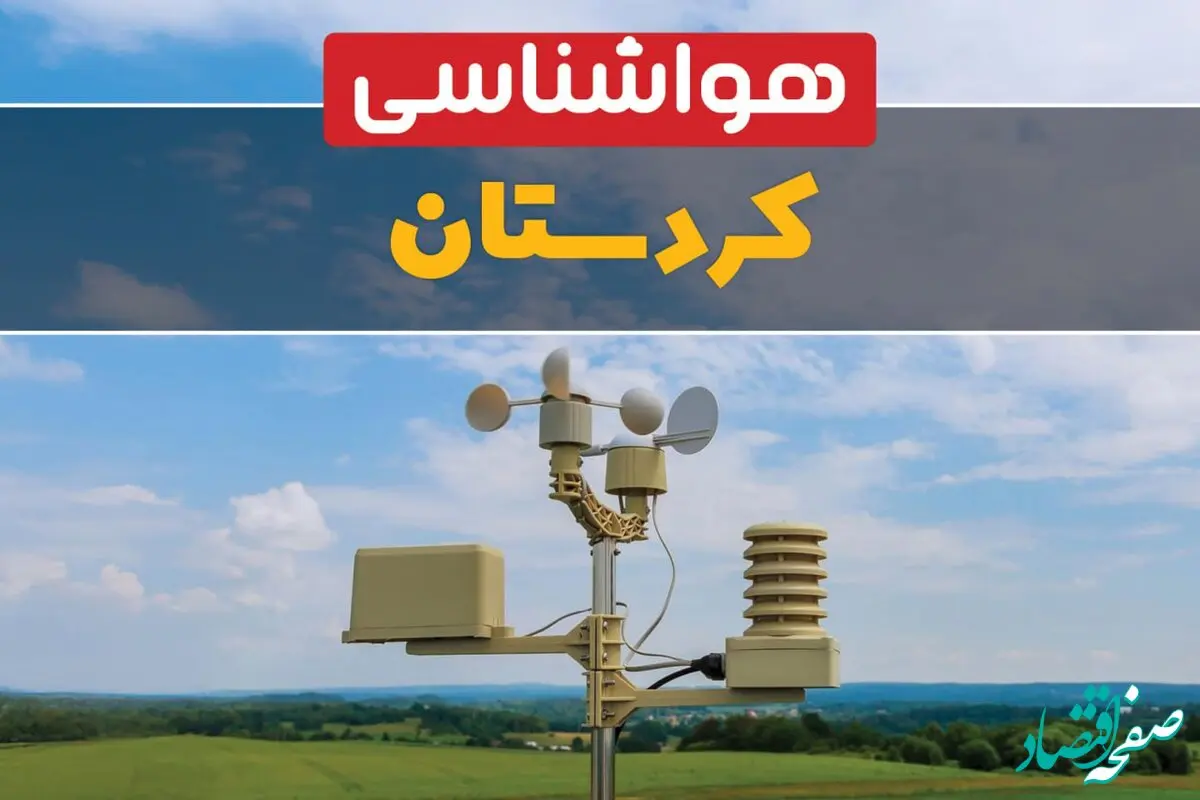 اخبار پیش بینی هواشناسی سنندج طی ۲۴ ساعت آینده | پیش بینی وضعیت آب و هوا کردستان فردا جمعه ۱۲ بهمن ماه ۱۴۰۳ | هواشناسی کردستان