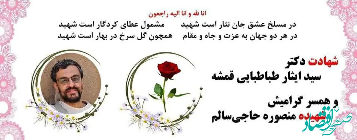 سید ایثار طباطبایی قمشه دانشمند هسته ای که با همسرش به شهادت رسید، که بود؟ + معرفی شهدای دانشمند هسته ای حمله اسرائیل