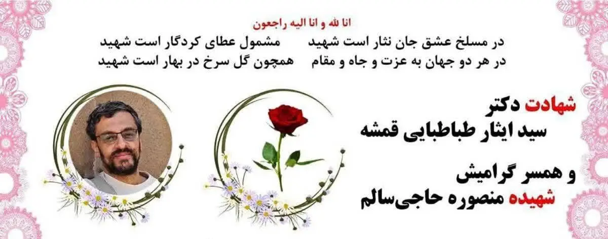 سید ایثار طباطبایی قمشه دانشمند هسته ای که با همسرش به شهادت رسید، که بود؟ + معرفی شهدای دانشمند هسته ای حمله اسرائیل