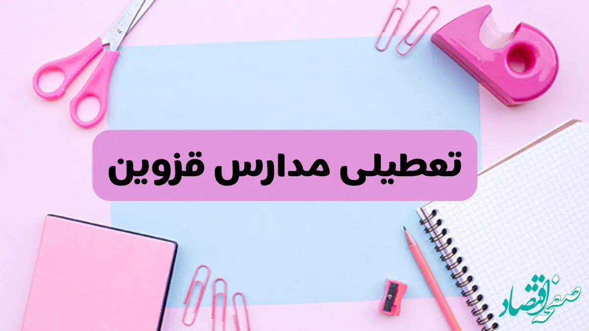 آیا فردا یکشنبه ۱۷ فروردین ۱۴۰۴ مدارس قزوین تعطیل است؟ | آخرین خبر از تعطیلی مدارس قزوین فردا یکشنبه هفدهم فروردین ۱۴۰۴