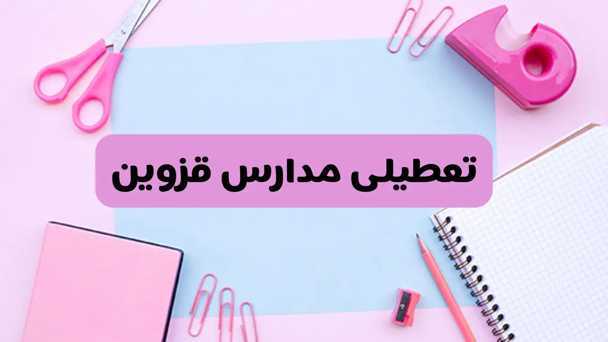 آیا فردا یکشنبه ۱۷ فروردین ۱۴۰۴ مدارس قزوین تعطیل است؟ | آخرین خبر از تعطیلی مدارس قزوین فردا یکشنبه هفدهم فروردین ۱۴۰۴