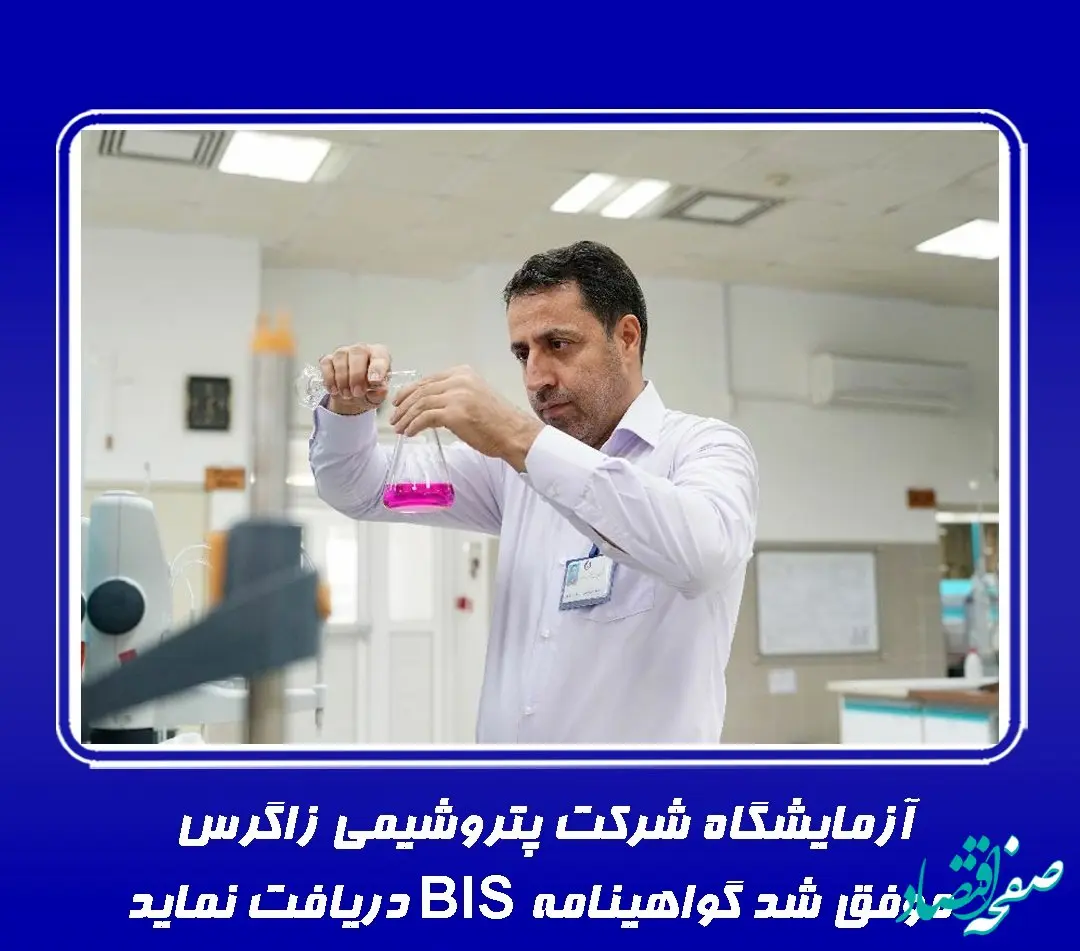  آزمایشگاه شرکت پتروشیمی زاگرس موفق شد گواهینامه BIS دریافت نماید