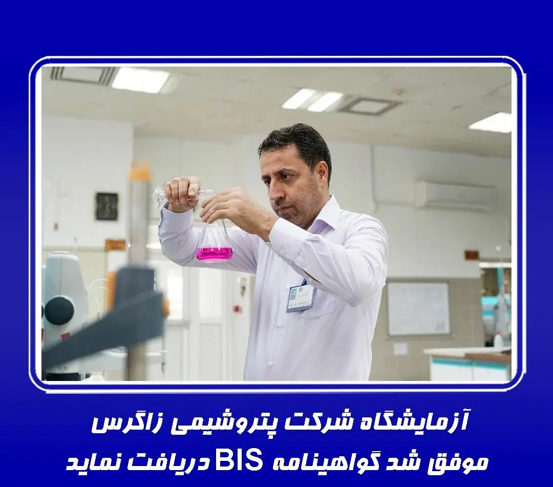  آزمایشگاه شرکت پتروشیمی زاگرس موفق شد گواهینامه BIS دریافت نماید