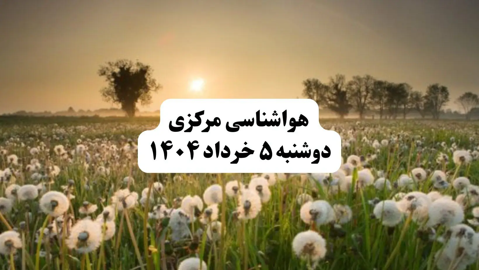 خبر فوری هواشناسی مرکزی دوشنبه ۵ خرداد ۱۴۰۴ | اطلاعیه هواشناسی اراک فردا دوشنبه ۵ خرداد ۱۴۰۴ | هوای فردا در مرکزی آفتابی و بادی