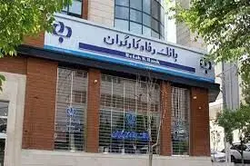 بانک رفاه رسما به تأمین اجتماعی برگشت