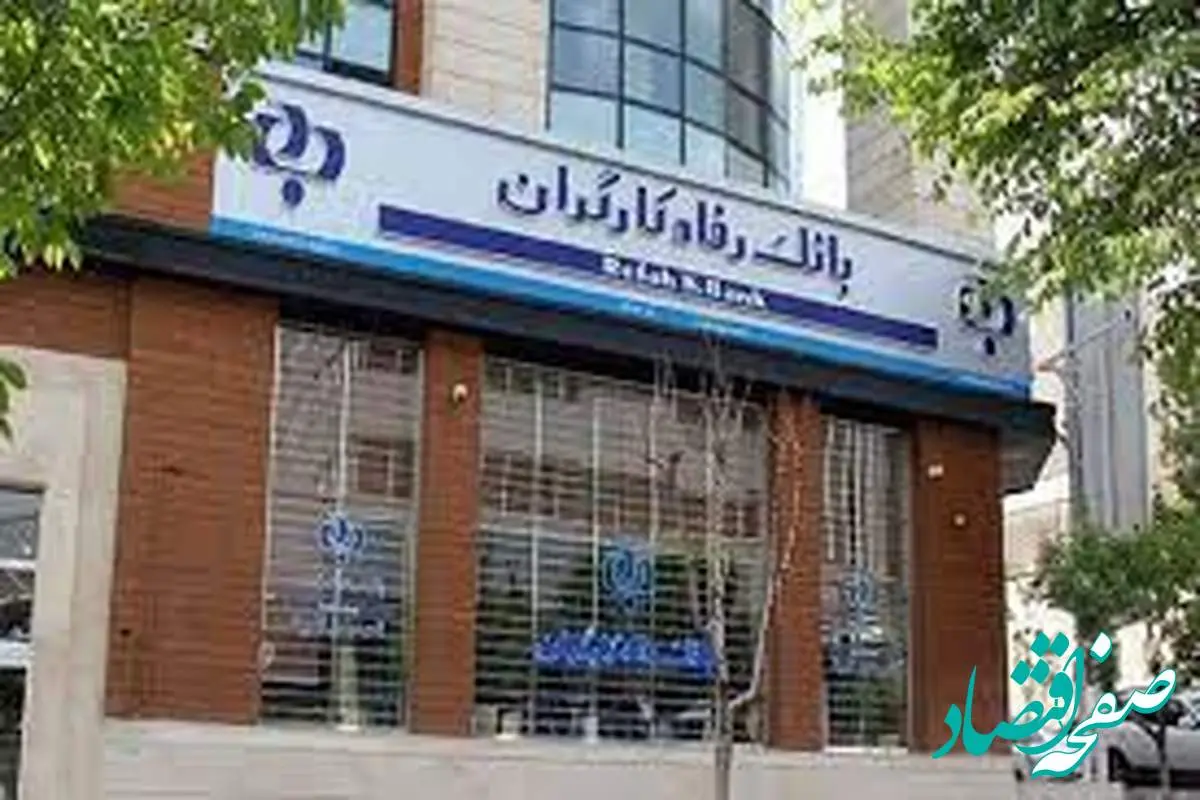 سر باز کردنِ زخم کهنه «واگذاری بانک رفاه کارگران» | آغوش بازِ کارگران و بازنشستگان برای بانک رفاه 
