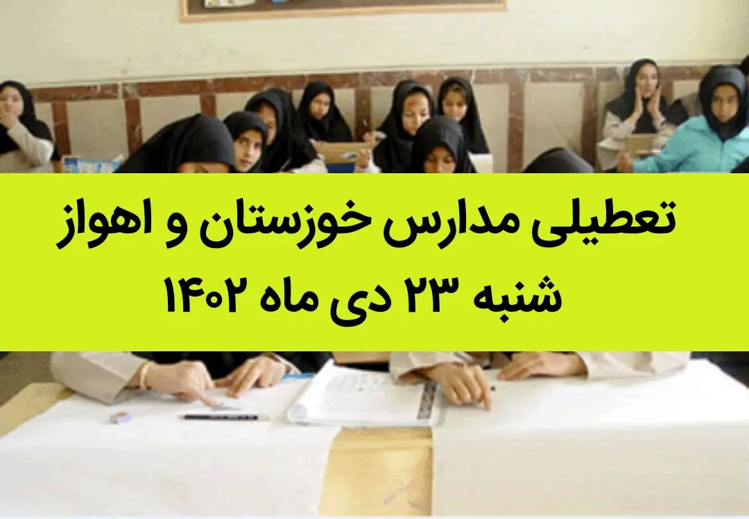 مدارس خوزستان و اهواز فردا شنبه ۲۳ دی ماه ۱۴۰۲ تعطیل است؟ | تعطیلی مدارس اهواز شنبه ۲۳ دی ماه