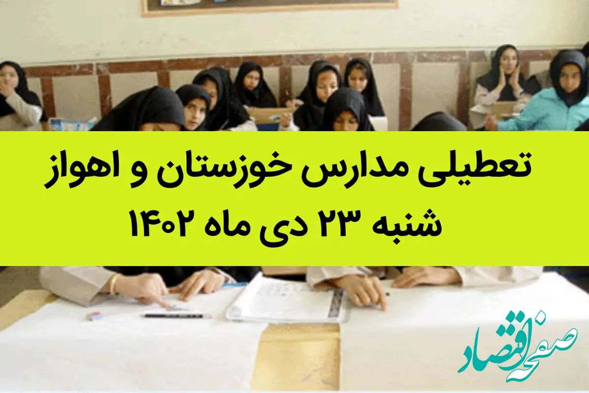 مدارس خوزستان و اهواز فردا شنبه ۲۳ دی ماه ۱۴۰۲ تعطیل است؟ | تعطیلی مدارس اهواز شنبه ۲۳ دی ماه