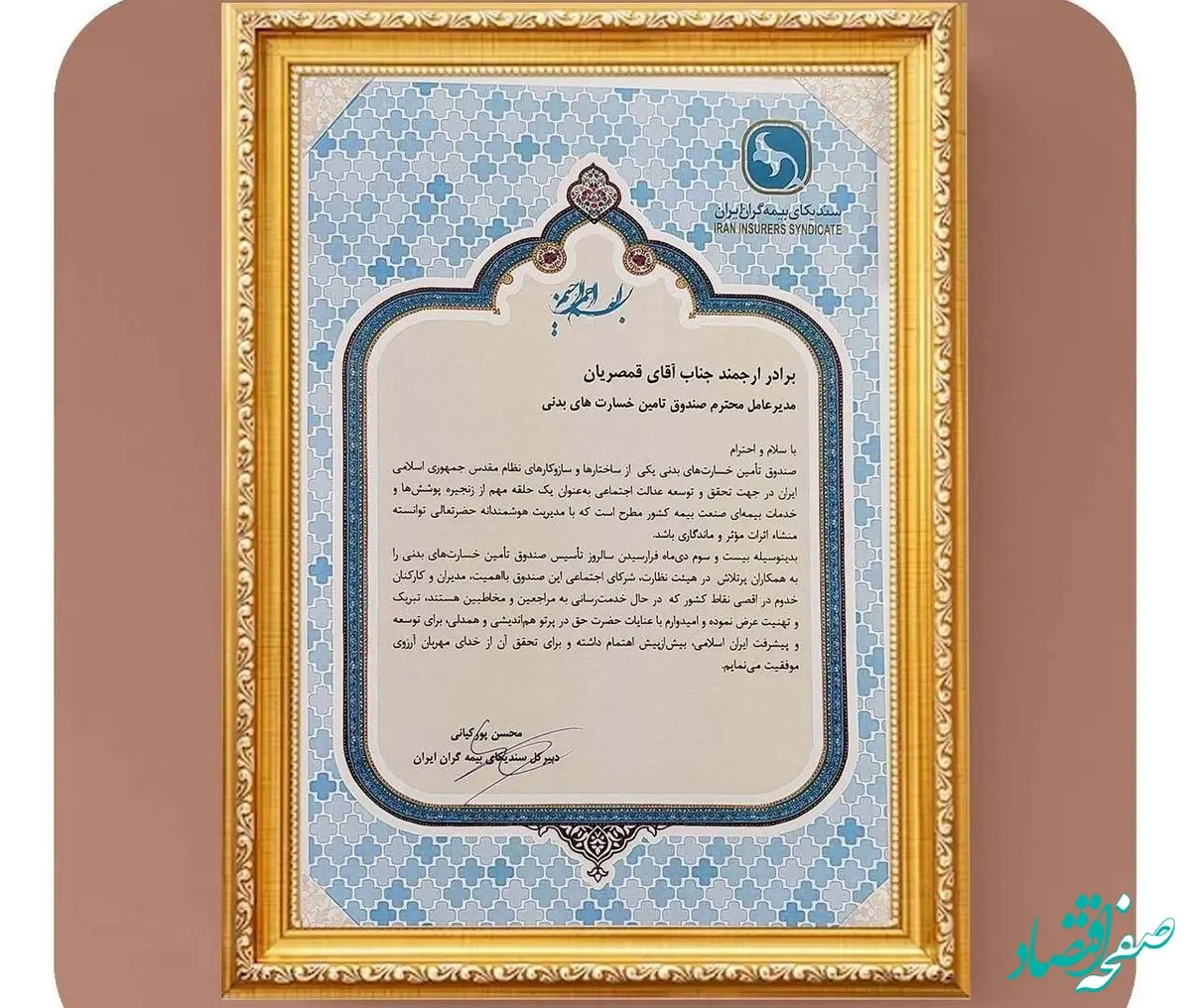 پیام تبریک پورکیانی به مناسبت سالگرد تاسیس صندوق تامین خسارتهای بدنی