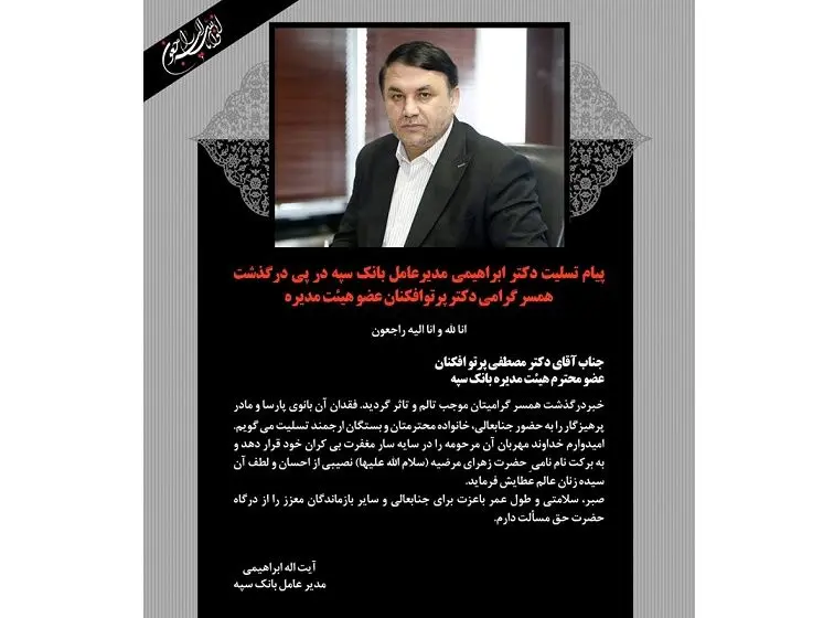 پیام تسلیت مدیرعامل بانک سپه در پی درگذشت همسرگرامی دکتر پرتوافکنان عضو هیئت مدیره