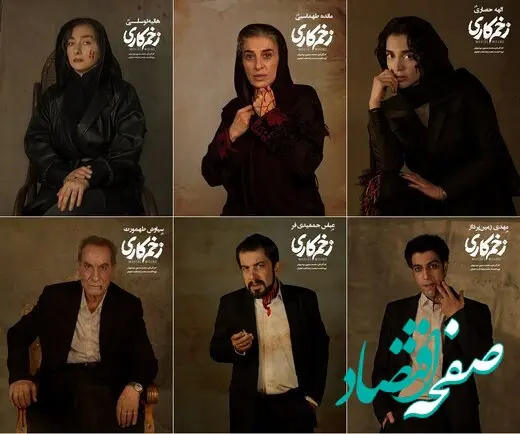 معرفی شخصیت های سریال زخم کاری ۳ به همراه اسامی بازیگران و نقش های آنها 