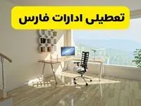 آخرین خبر از تعطیلی ادارات فارس فردا یکشنبه ۲۷ مهر ۱۴۰۴